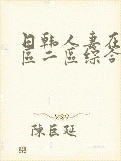 日韩人妻在线一区二区综合