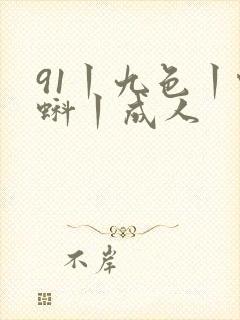 91丨九色丨蝌蚪丨成人封面