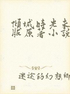 倾城时光未删减版原著小说叫什么