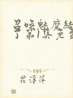 召唤魅魔结果来了第1集免费观看