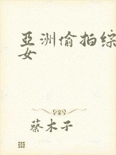 亚洲偷拍综合熟女