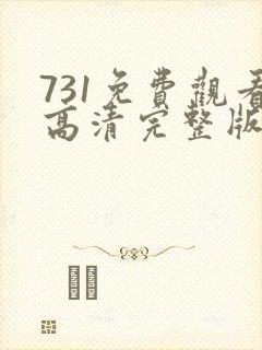 731免费观看高清完整版在线观看