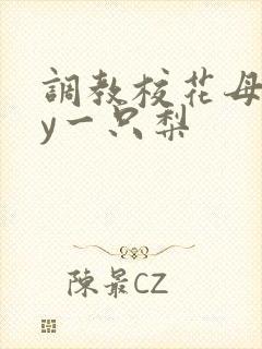 调教校花母狗by一只梨