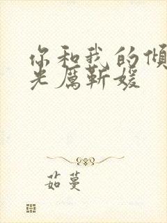 你和我的倾城时光厉靳媛