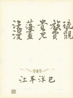 没落贵族琉璃川漫画免费观看