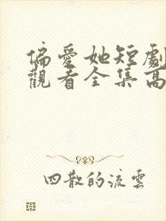 偏爱她短剧免费观看全集高清封面