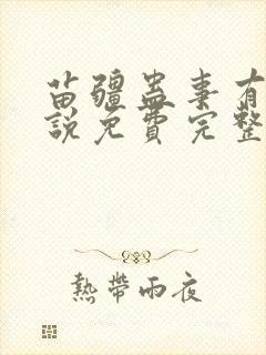 苗疆蛊事有声小说免费完整版