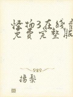 怪物3在线观看免费完整版高清