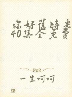 你好旧时光1—40集全免费封面