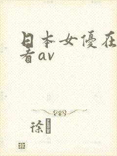 日本女优在线观看av