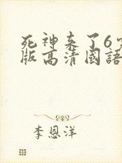 死神来了6完整版高清国语