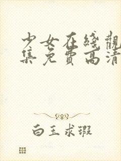 少女在线观看全集免费高清