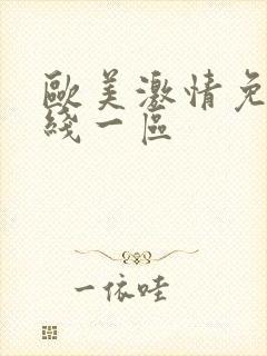 欧美激情免费在线一区