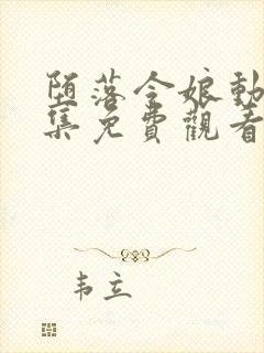 堕落令娘动漫全集免费观看高清