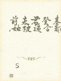 前夫君登基为帝,她被逼合离封面