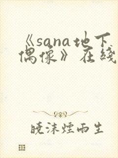 《sana地下偶像》在线观看封面