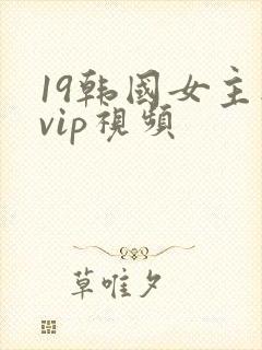 19韩国女主播vip视频封面