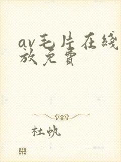 av毛片在线播放免费