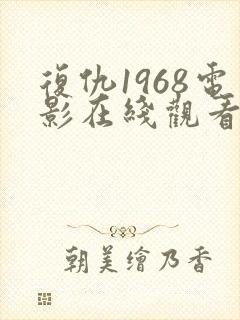 复仇1968电影在线观看免费完整版