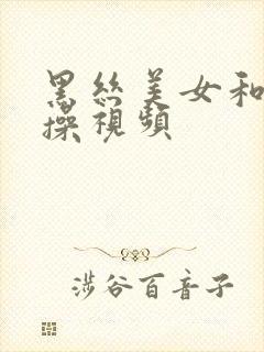 黑丝美女和我互操视频封面