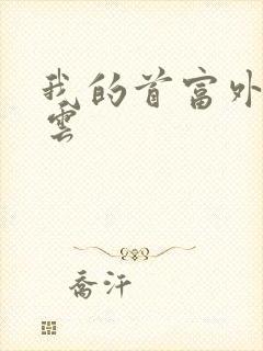 我的首富外公林云