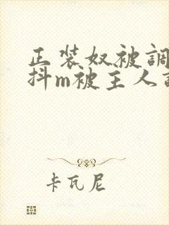 正装奴被调教成抖m被主人调教