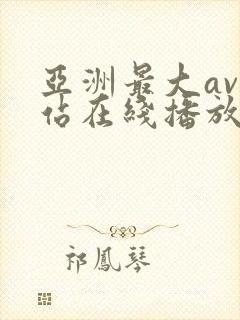 亚洲最大av网站在线播放封面