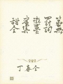 甜蜜惩罚第9季全集台词无马赛真人