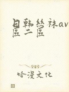 日韩丝袜av一区二区封面