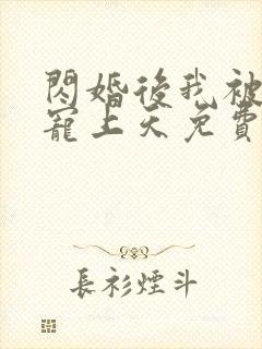 闪婚后我被大佬宠上天免费阅读封面