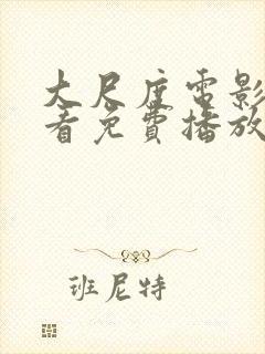 大尺度电影在线看免费播放高清国语封面