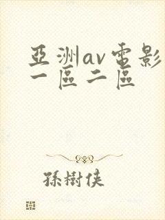 亚洲av电影院一区二区