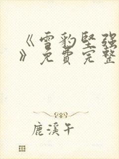 《雪豹坚强岁月》免费完整版在线观看封面