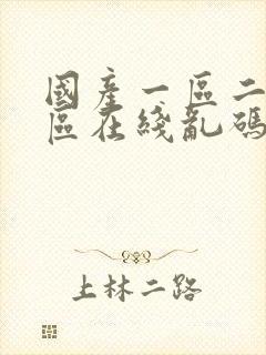 国产一区二区三区在线乱码