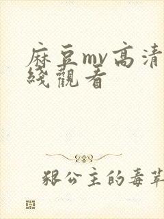 麻豆mv高清在线观看封面