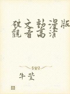 破文动漫版免费观看高清