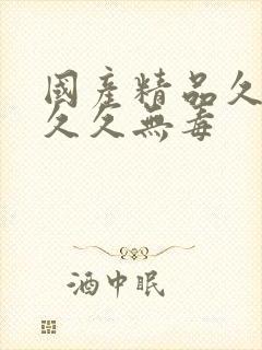 国产精品久久久久久无毒