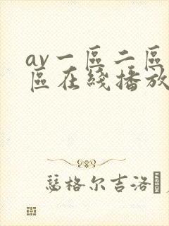 av一区二区三区在线播放
