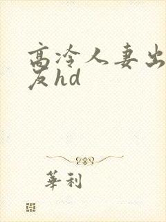 高冷人妻出差朋友hd封面