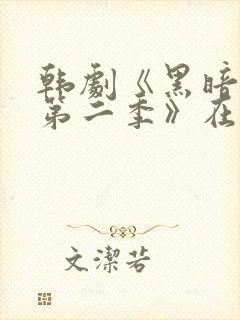 韩剧《黑暗荣耀第二季》在线观看