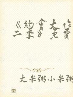 《约会大作战第二季》免费