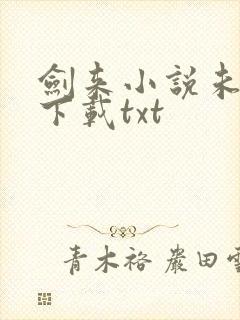 剑来小说未删版下载txt