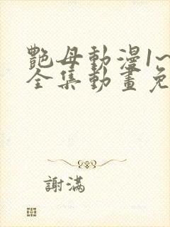 艳母动漫1~6全集动画免费