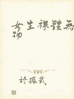 女生裸体无遮挡物