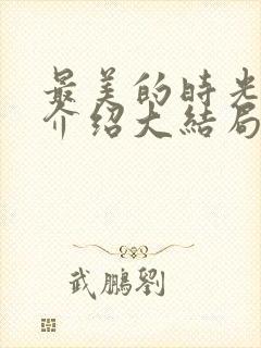 最美的时光剧情介绍大结局