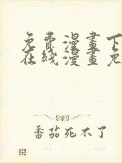 免费漫画下拉式在线漫画免费观看