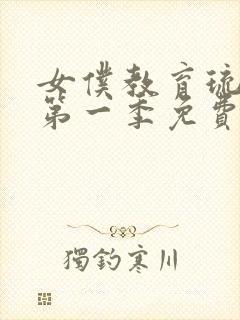 女仆教育琉璃川第一季免费观