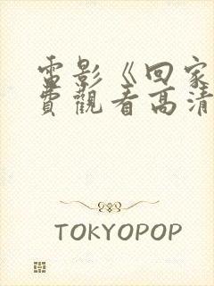 电影《回家》免费观看高清