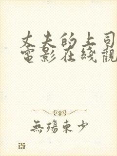 丈夫的上司日本电影在线观看