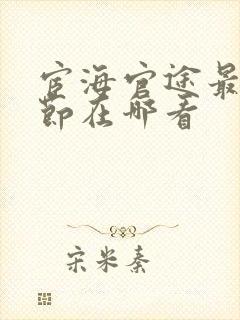 宦海官途最新章节在哪看